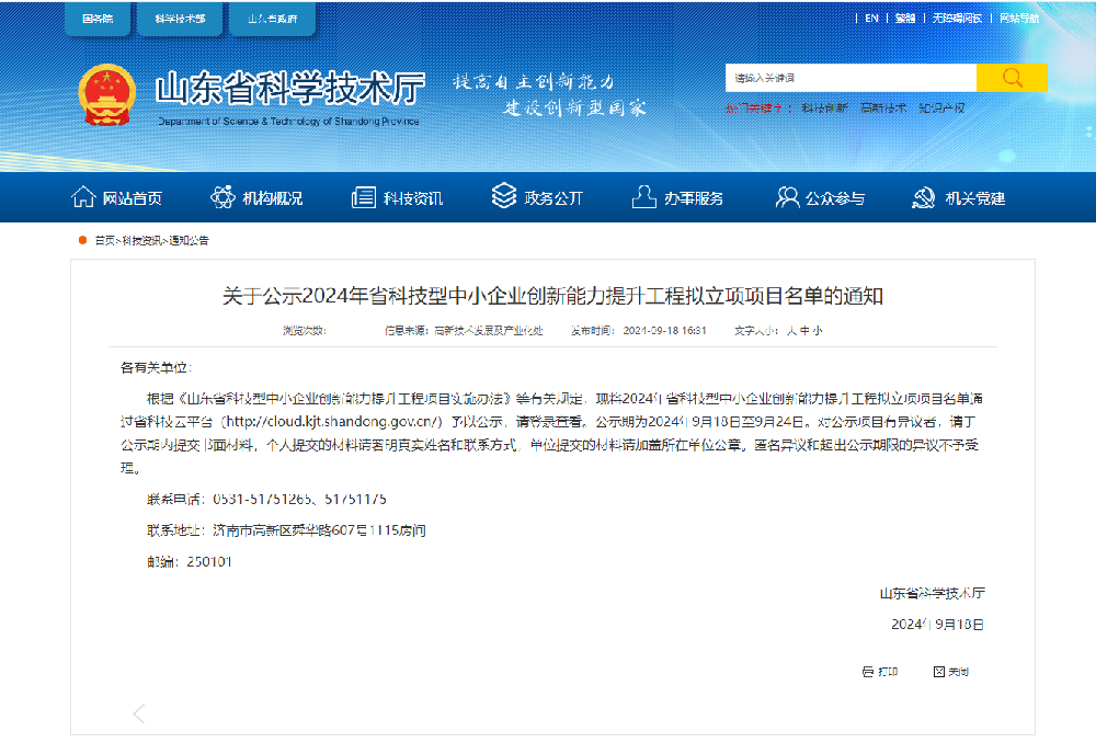 濟(jì)電所聯(lián)合申報獲批“2024年山東省科技型中小企業(yè)創(chuàng)新能力提升工程”項(xiàng)目